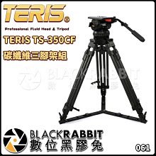 數位黑膠兔【 TERIS TS-350CF 碳纖維 三腳架 組 】 油壓 雲台 腳架 錄影 攝影 直播  電影