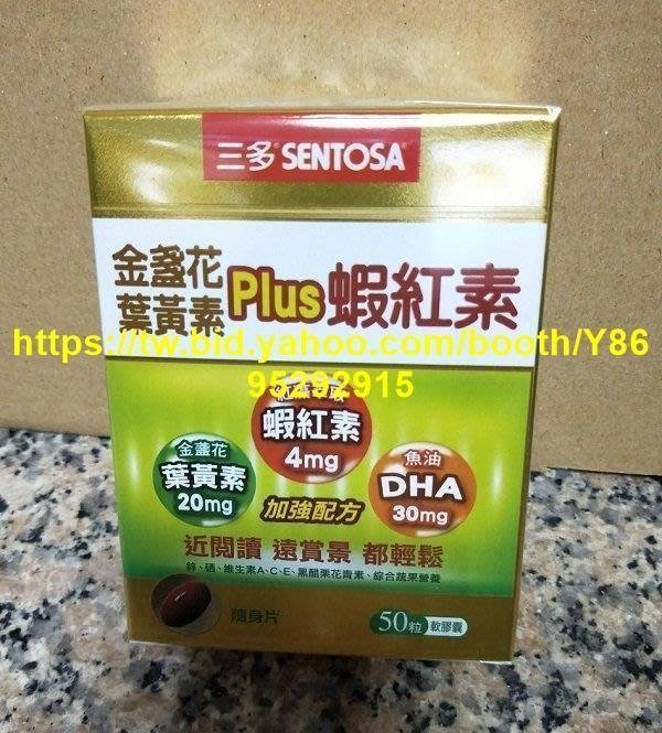 公司貨 三多 蝦紅素 金盞花 葉黃素 plus 膠囊 50顆