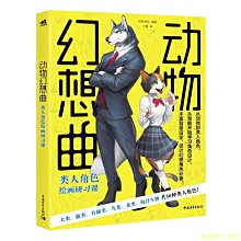 【福爾摩沙書齋】動物幻想曲：類人角色繪畫研習課