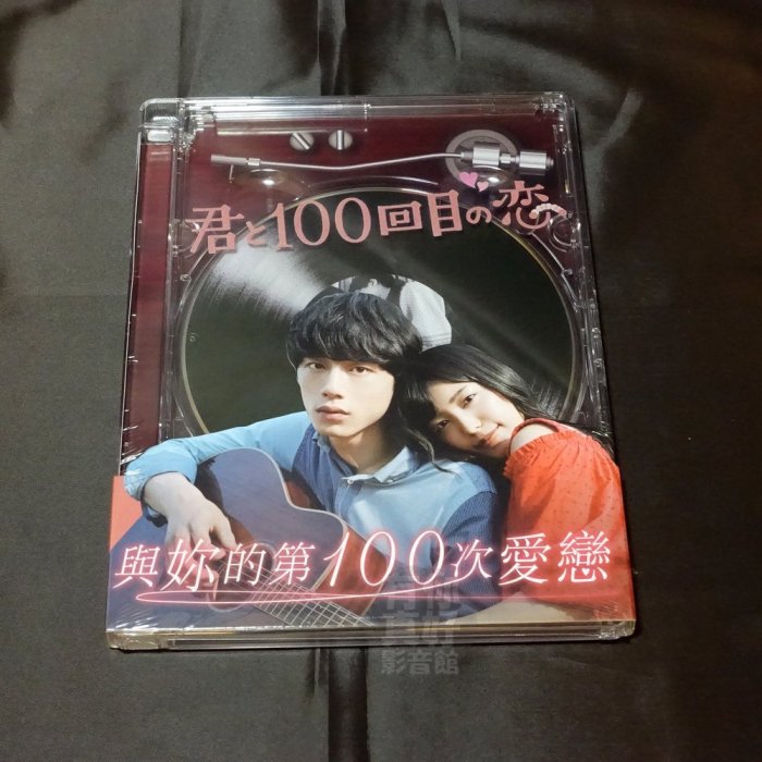 全新日影《與妳的第100次愛戀》DVD 月川翔 坂口健太郎 miwa 【明天，我要和昨天的妳約會】後又一催淚力作