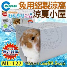 【🐱🐶培菓寵物48H出貨🐰🐹】日本MARUKAN》MK-ML-127兔用鋁製涼窩-涼夏小屋 特價1899元