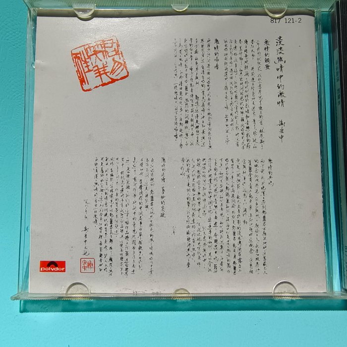 鄧麗君 淡淡幽情 無ifpi Made in Korea銀圈 817 121－2 03＊1983年寶麗金 附歌詞／多微紋【楓紅林雨】