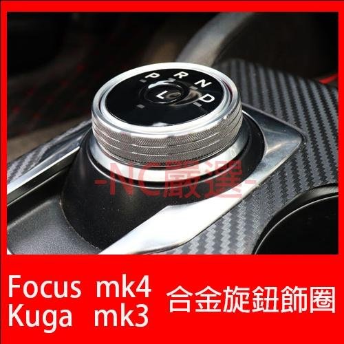 福特 Focus mk4 Kuga mk3 鋁合金旋鈕 空調旋鈕 音響旋鈕 排檔旋鈕 大燈旋鈕 福特 Ford 汽車配件 汽車改裝 汽車用品