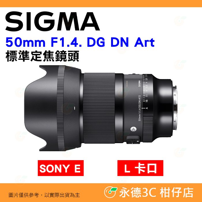 SIGMA 50mm F1.4 DG DN Art 標準定焦鏡頭 恆伸公司貨 SONY E L卡口用