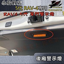 【小鳥的店】RAV4 5代 2019-2023【後廂燈】露營燈 尾門燈 警示燈 黃光閃爍 一入 配件 改裝 類原廠