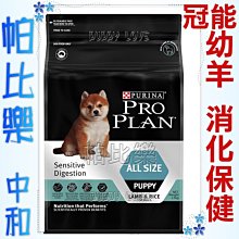 ◇帕比樂◇冠能ProPlan頂級狗糧【2.5KG】幼犬羊肉敏感消化道保健配方