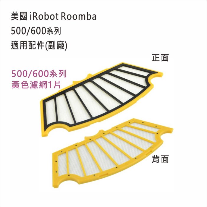 iRobot Roomba 掃地機器人500/600/700系列專用配件 毛刷膠刷/濾網/邊刷 副廠配件 台灣現貨 居家達人IR05-9