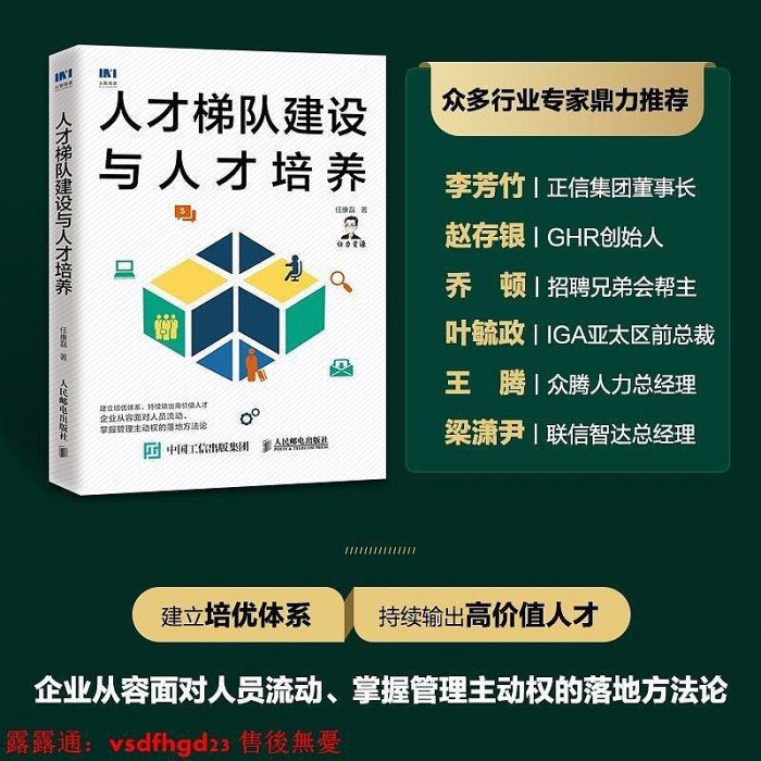 【精品書籍】正版原版人才梯隊建設與人才培養 人力資源管理書籍HR任康磊人才管理選拔培養招聘薪酬人才戰略人才池