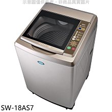 《可議價》SANLUX台灣三洋【SW-18AS7】17公斤內外不鏽鋼洗衣機