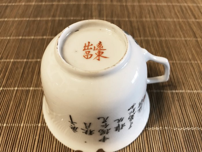 清代 民國 粉彩 釉上彩 花鳥 茶杯 咖啡杯 金繕 瓷器