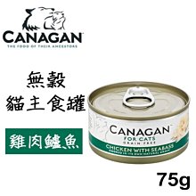 Ω永和喵吉汪Ω-英國CANAGAN卡納根 低脂無穀主食罐 雞肉佐鱸魚 75g 主食罐~貓罐頭