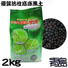 B。。。青島水族。。。NS-2日本Natural Sand-優質活性底床黑土 水晶蝦 水草缸=2kg買二送一