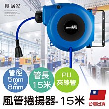 風管捲揚器-5mm*8mmPU夾紗管長15米 台灣出貨 開立發票 自動收管器 空壓機風管 伸縮捲管輪-輕居家8593