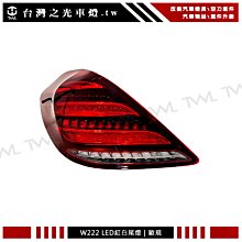 《※台灣之光※》全新BENZ 賓士 W222 20 21 18 19年歐規後期專用 LED紅白晶鑽尾燈 S Class