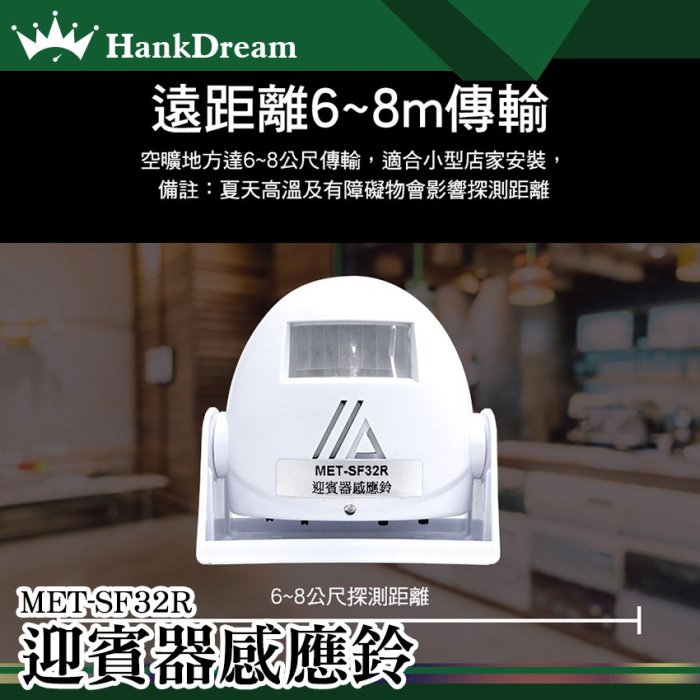 《恆準科技》門鈴感應器店鋪進門口叮咚語音歡迎光臨提示無線紅外線一體式迎賓器MET-SF32R