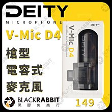 黑膠兔商行【149 開年 Deity V-Mic D4 槍式電容麥克風】採訪 收音 槍型 錄音 廣播 相機 直播
