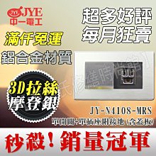 中一電工月光摩登款JY-M4108-MRS一開關接地插座【東益氏】售Panasonic GLATIMA星光COSMO熊貓