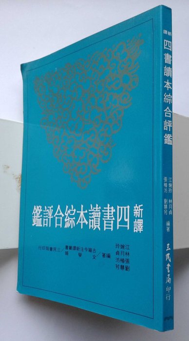 新譯四書讀本綜合評鑑 / 江婉玲、林月貞、張椿汸、劉慧芳 / 三民書局股份有限公司