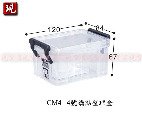 【彥祥】聯府CM4 4號嬌點整理盒(白色)/收納箱/玩具箱/置物箱