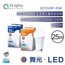 舞光 25W LED-E2725DR5 燈泡 E27燈頭 無藍光 全電壓 保固兩年 黃光白光 高雄永興照明~