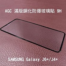 *phone寶*AGC SAMSUNG Galaxy J6+/J4+ 滿版鋼化玻璃保護貼 全膠貼合 真空電鍍