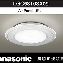 【高雄 屏東送安裝】國際牌 47.8W 吸頂燈 LGC58103A09 流川 保固五年【高雄永興照明】