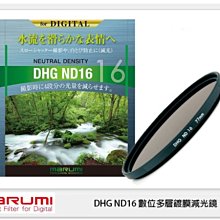☆閃新☆預訂~ MARUMI DHG ND16 數位多層鍍膜 廣角薄框 減光鏡 82mm 減4格 (82 公司貨)