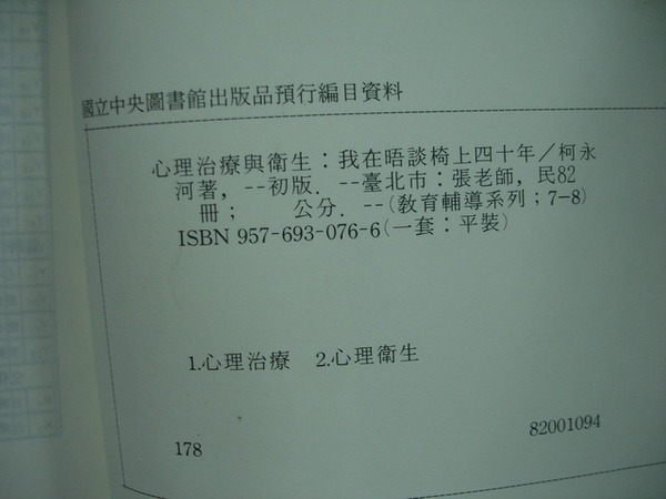 【愛悅二手書坊 07-45】 心理治療與衛生 柯永河 著 張老師