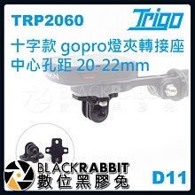 數位黑膠兔【 TRIGO D11 十字款 gopro燈夾轉接座 中心孔距 20-22mm TRP2060】自行車燈座夾