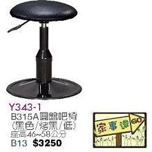 [ 家事達]台灣 【OA-Y343-1】 B315A圓盤吧檯椅(黑色 / 烤黑 / 低) 特價