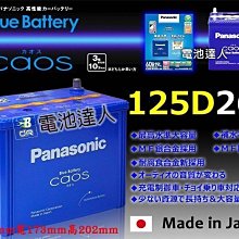 〈電池達人〉國際牌 銀合金 日本製造 汽車電池 125D26L Panasonic 充電制御 80D26L 90D26L
