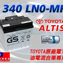 [電池便利店]TOYOTA ALTIS HYBRID 油電車 原廠電池 340 LN0-MF 35Ah