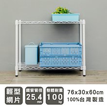 鐵架【輕型 76x30x60cm 烤漆二層架】整體耐重100kg【架式館】波浪架/收納架/展示架/層架/鐵力士架