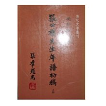 【黃藍二手書 人物】《張公權先生年譜初稿 上冊》傳記文學出版社│姚崧齡 編著│