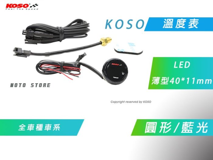 附發票 KOSO 溫度表 圓形 藍光 LED 溫度錶 水溫 油溫 附感知器 適用 各車種車系