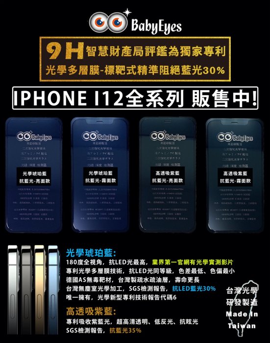 吸紫藍 BABYEYES 抗藍光 9H 2.5D 玻璃保護貼，iPhone 12 mini 12 Pro Max