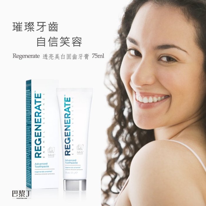 Regenerate 透亮美白固齒牙膏 75ml(原 瓷白透明修護牙釉質牙膏)(固齒護齦) 【巴黎丁】