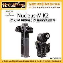 怪機絲 6期含稅 Tilta 鐵頭 Nucleus-M WLC-T03-K2 原力M小套裝二 追焦器 相機 攝影機
