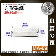 台灣現貨 MA-69方形磁鐵25x10x5mm 釹鐵硼 強磁 強力磁鐵 實心磁鐵 長方形磁鐵 長方體 磁鐵 小齊的家