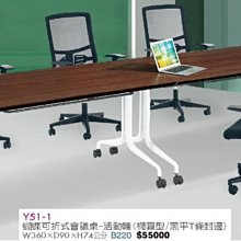 [ 家事達]台灣 【OA-Y51-1】 蝴蝶可折式會議桌-活動輪(橢圓型/黑平T條封邊)--不含椅 特價---已組裝限送