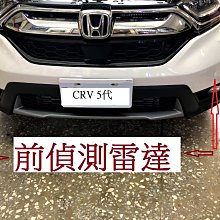 新店【阿勇的店】CRV 2017~ CRV 5代 前置雷達 前車雷達 前雷達+專用開關 CRV 前車雷達 前置雷達