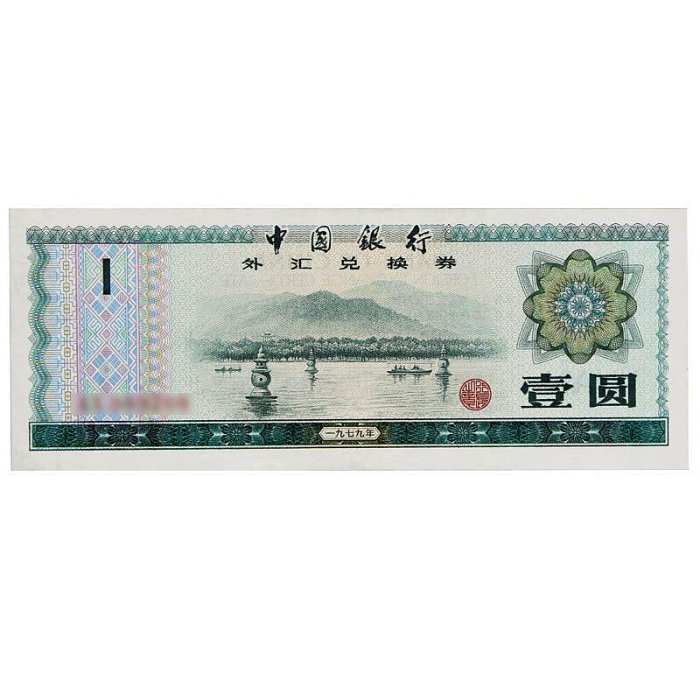 九藏天下中國銀行外匯兌換券1979年1元外匯券