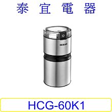 【泰宜電器】HERAN 禾聯 HCG-60K1 電動磨豆機 一機多用(研磨豆類、香料、中藥)【另有HMF-06E1】
