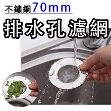 70mm 不鏽鋼水槽過濾網 水孔蓋 排水孔濾網 水孔專用蓋  流理臺濾網 水槽濾網 排水孔過濾 菜渣 頭髮 毛髮 地漏蓋