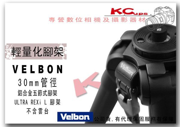 【凱西不斷電、公司貨三年保固】VELBON ULTRA REXI L 鋁合金 相機腳架 輕量化五節腳架