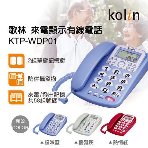 【大頭峰電器】【現貨搶購】KOLIN歌林 來電顯示型有線電話機 KTP-WDP01