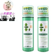 ☆美麗星☆KLORANE 蔻蘿蘭 控油乾洗髮噴霧兩入組(150ml X 2)【限量特價】