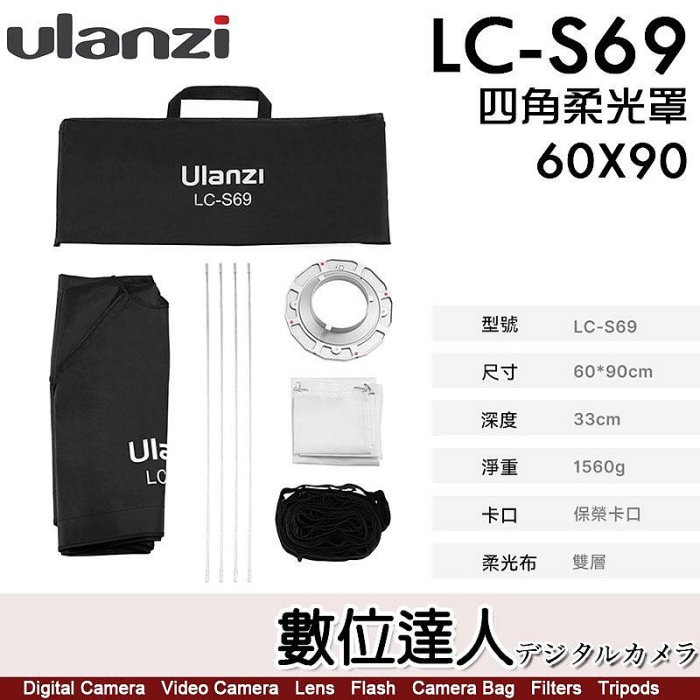 【數位達人】Ulanzi LC-S69 60X90cm 四角柔光罩 3186 保榮卡口 格柵 蜂巢 柔光箱 輕便快裝