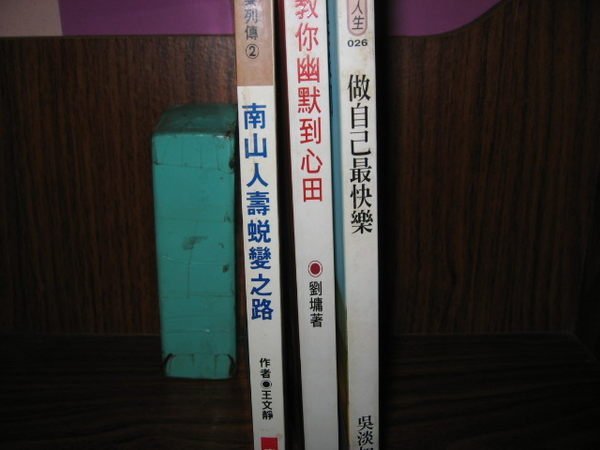 采藝書坊  :    教你幽默到心田  +  做自己最快樂  +  南山人壽蛻變之路