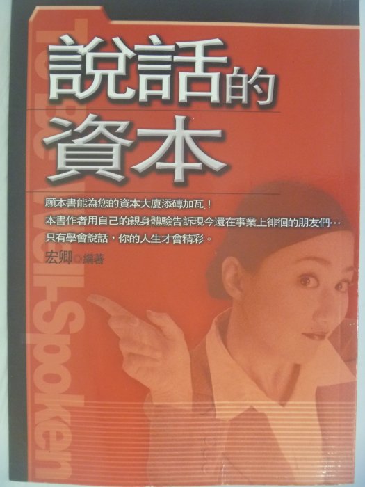 【月界二手書店】說話的資本(絕版)_宏卿_正展出版_原價250　〖溝通〗AHB